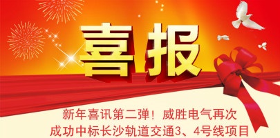 【湖南】威勝電氣配電箱中標(biāo)長沙軌道交通3、4號線項目
