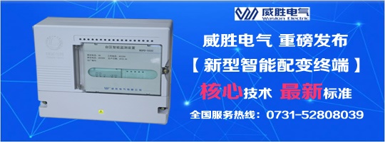 核心技術、最新標準，新型智能配變終端就選威勝電氣！