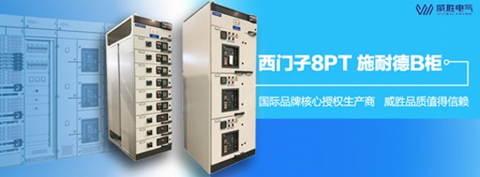 西門子明星產品8PT柜有哪些特點和優(yōu)勢？