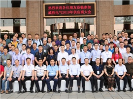 “義利共生，聚力同行”—威勝電氣2019年供應(yīng)商大會成功舉辦！