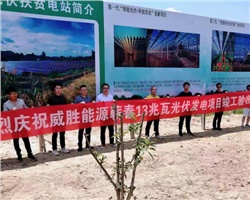 威勝能源蘄春縣26兆瓦農(nóng)光互補光伏扶貧發(fā)電項目竣工驗收！