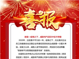 喜報(bào)——疫情之下，威勝電氣項(xiàng)目中標(biāo)不停歇