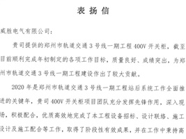 威勝電氣獲鄭州市軌道交通項(xiàng)目業(yè)主的認(rèn)可！