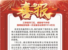 三季度開門紅，威勝電氣中標 國網(wǎng)輸變電第一次設(shè)備協(xié)議庫存1914萬元
