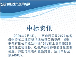 中標資訊：威勝電氣中標廣西電網(wǎng)4410萬