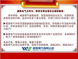 威勝電氣為華為、歐菲光等全球名企提供服務！