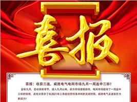 喜報(bào)：收獲三連，威勝電氣電網(wǎng)市場(chǎng)九月一周連中3標(biāo)！