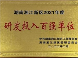 威勝電氣獲評(píng)湖南湘江新區(qū)2021年度工業(yè)產(chǎn)值百強(qiáng)企業(yè)、研發(fā)投入百強(qiáng)單位兩項(xiàng)殊榮