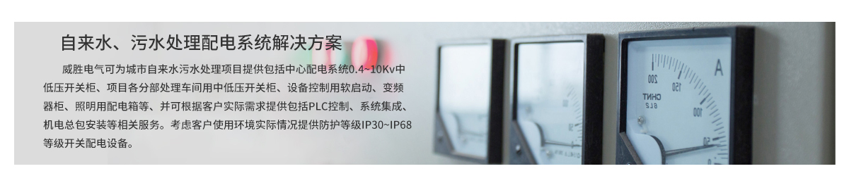 自來(lái)水、污水處理配電系統(tǒng)解決方案