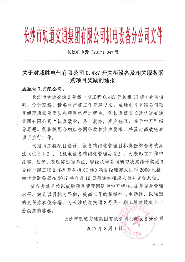 第一個(gè)設(shè)備廠家！威勝電氣受到長沙市軌道交通集團(tuán)獎(jiǎng)勵(lì)通報(bào) 