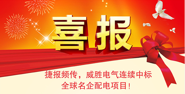 喜報——捷報頻傳，威勝電氣連續(xù)中標全球名企配電項目！