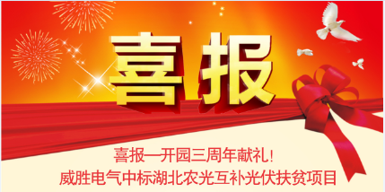 喜報—開園三周年獻禮！威勝電氣中標湖北農光互補光伏扶貧項目