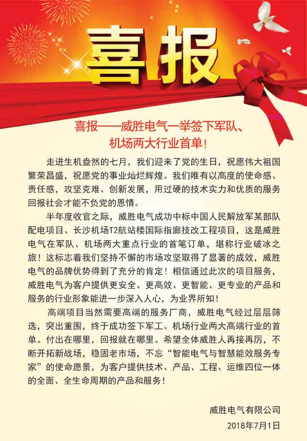 喜報——威勝電氣一舉簽下軍隊、機場兩大行業(yè)首單！