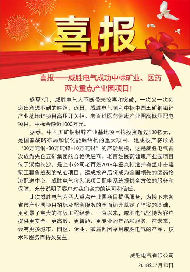 喜報(bào)——威勝電氣成功中標(biāo)礦業(yè)、醫(yī)藥兩大重點(diǎn)產(chǎn)業(yè)園項(xiàng)目！