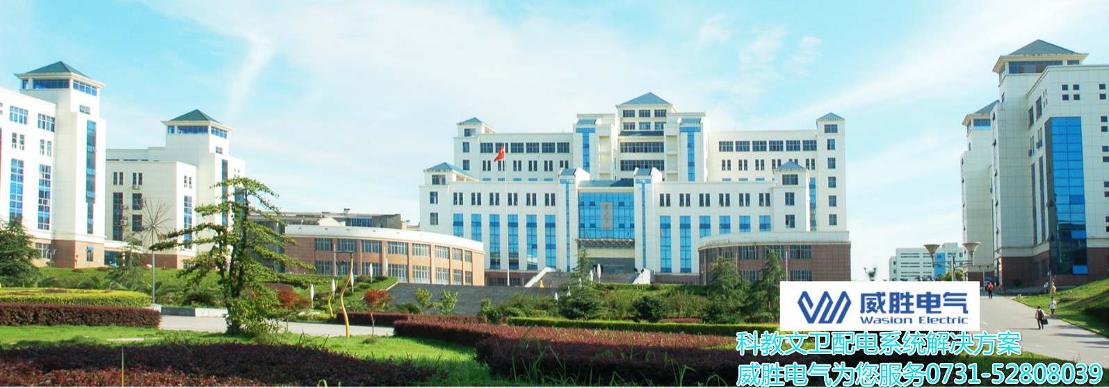 開學(xué)了！威勝電氣為科大學(xué)子安全用電保駕護(hù)航
