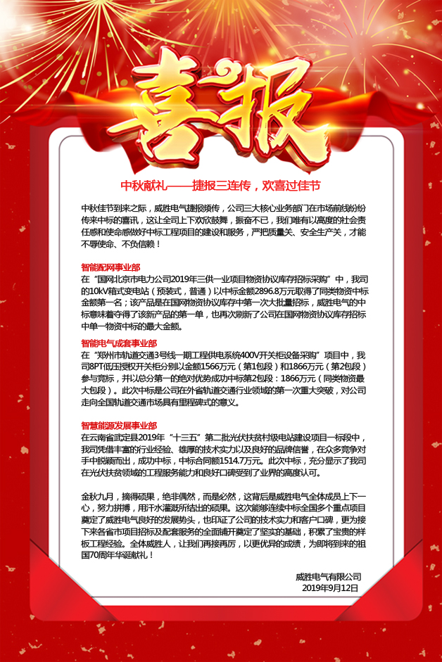 中秋獻(xiàn)禮——捷報(bào)三連傳，歡喜過佳節(jié)