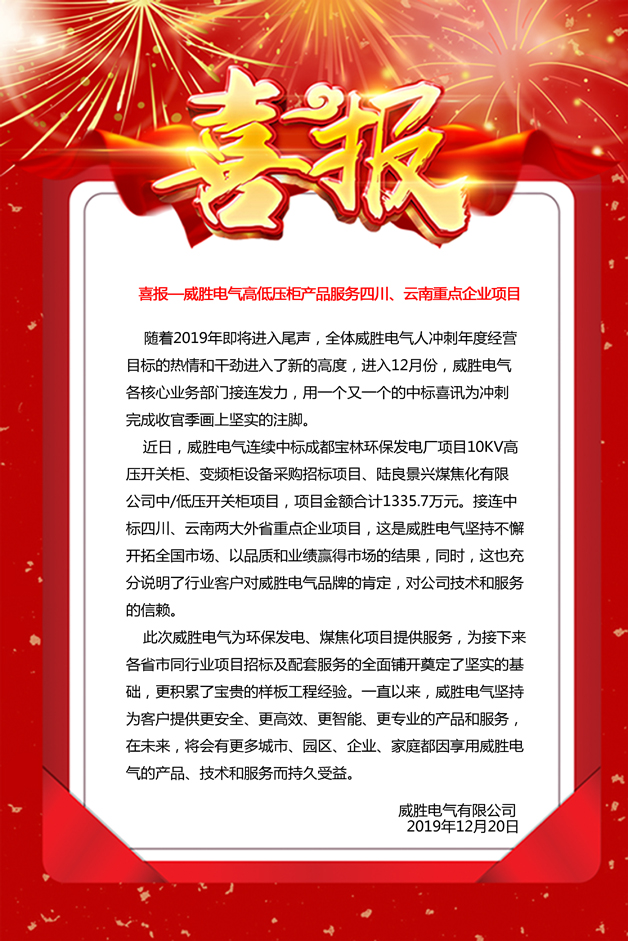 喜報——威勝電氣高低壓柜產(chǎn)品服務(wù)四川、云南重點企業(yè)項目