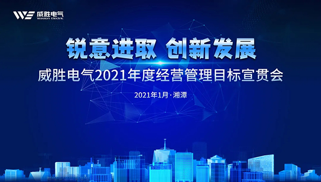 擔當實干守初心，篤定前行啟新程 | 威勝電氣2021年目標宣貫會圓滿召開