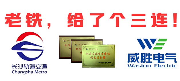 “老鐵，給了個三連！”，威勝電氣又又又獲長沙市軌道交通集團多項榮譽表彰
