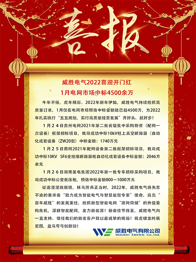 威勝電氣2022喜迎開門紅 1月電網(wǎng)市場(chǎng)中標(biāo)4500余萬
