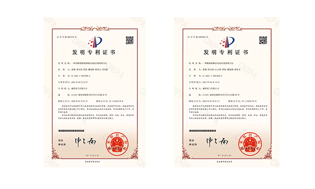創(chuàng)新季，威勝電氣又?jǐn)孬@兩項(xiàng)國(guó)家發(fā)明專利授權(quán)