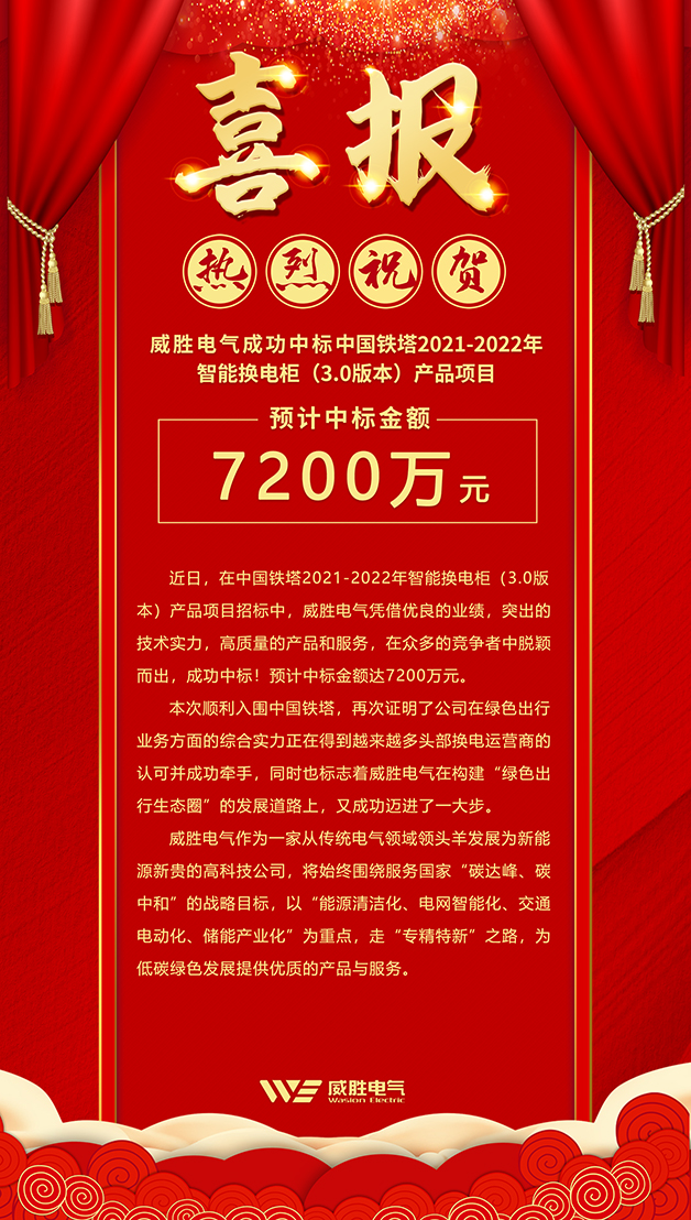 7200萬！威勝電氣斬獲中國(guó)鐵塔智能換電柜大訂單！