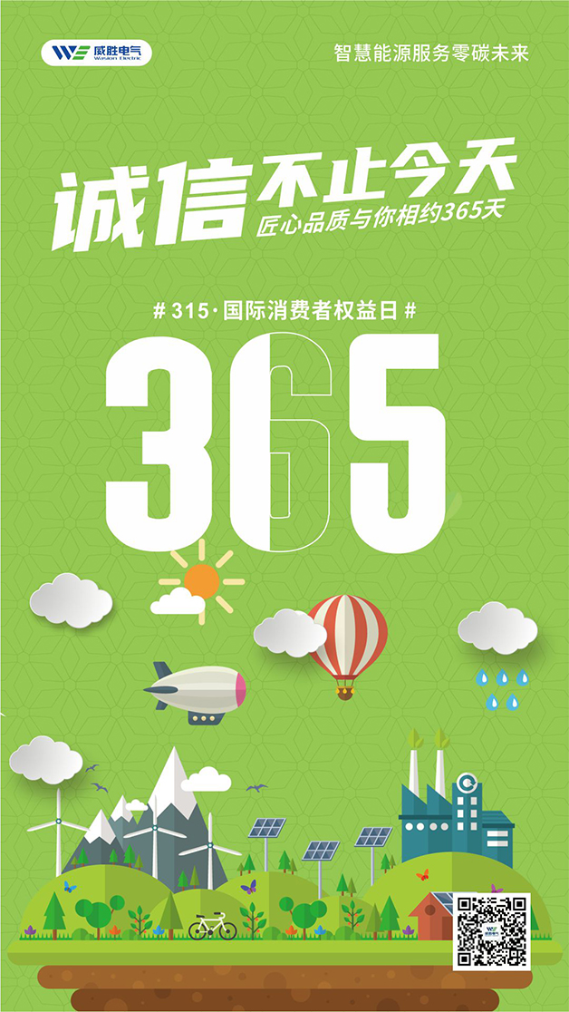 威勝電氣心聲：守護(hù)客戶權(quán)益的每一天，都是315