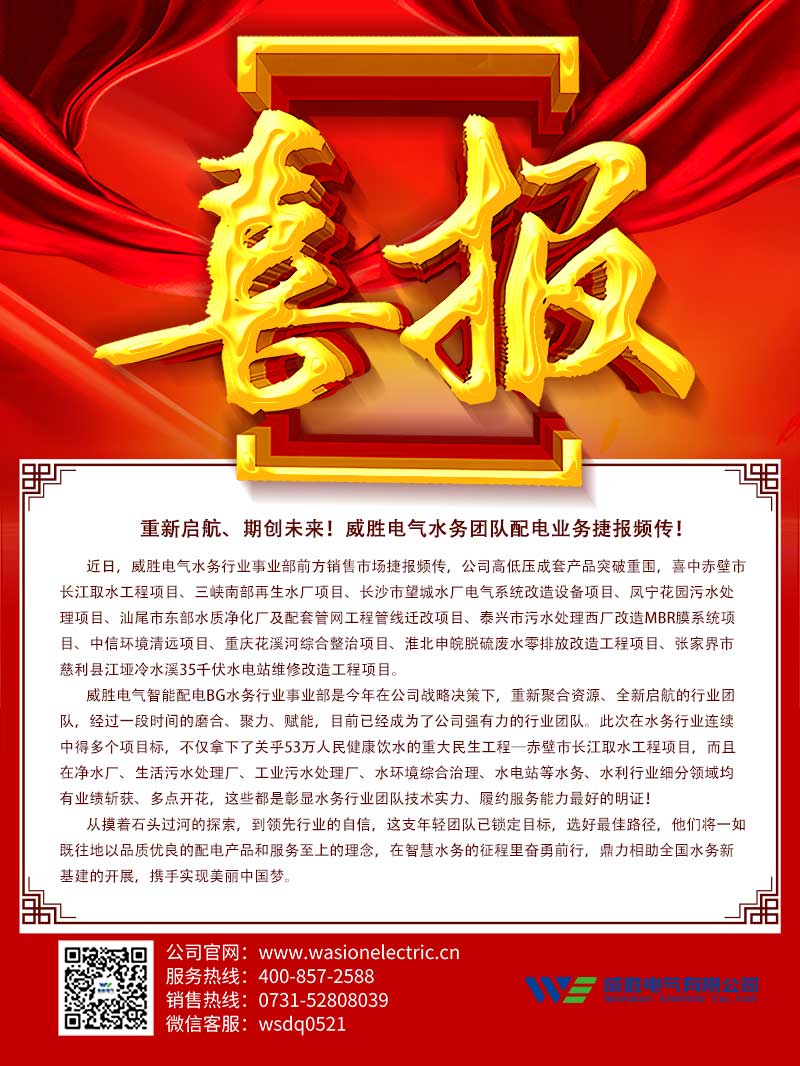 重新啟航、期創(chuàng)未來！威勝電氣水務(wù)團(tuán)隊(duì)配電業(yè)務(wù)捷報(bào)頻傳！