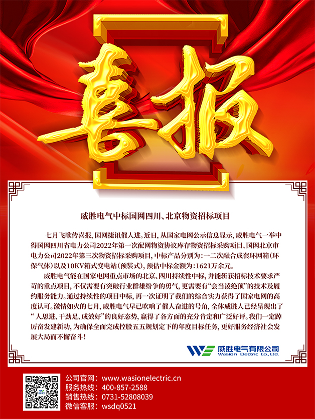 喜報(bào)：威勝電氣中標(biāo)國(guó)網(wǎng)四川、北京物資招標(biāo)項(xiàng)目