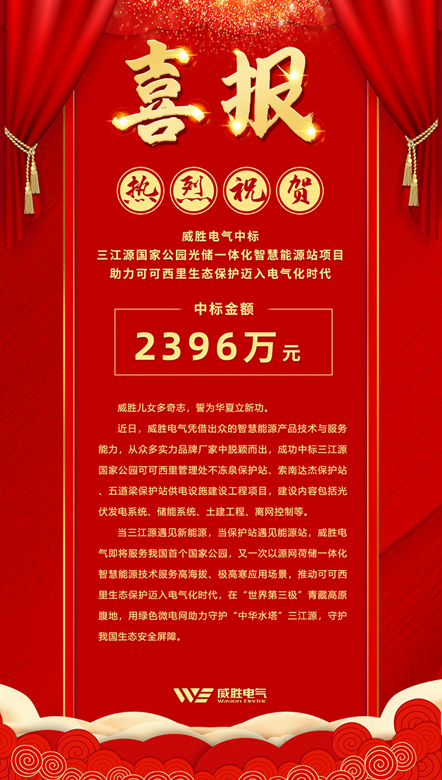 威勝電氣中標(biāo) 三江源國(guó)家公園光儲(chǔ)一體化智慧能源站項(xiàng)目，助力可可西里生態(tài)保護(hù)邁入電氣化時(shí)代