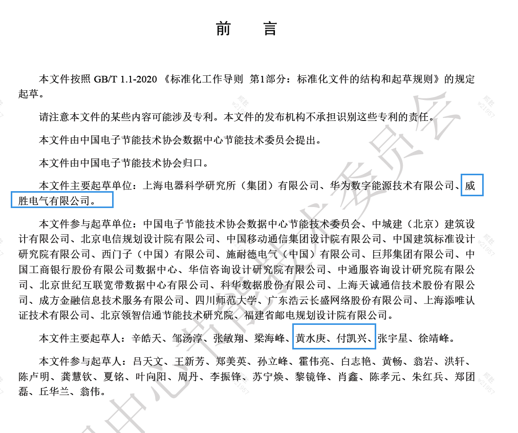 威勝電氣與上海電器科研所、華為數(shù)字能源主編的《數(shù)據(jù)中心電力模塊預(yù)制化技術(shù)規(guī)范》團(tuán)體標(biāo)準(zhǔn)發(fā)布啦！